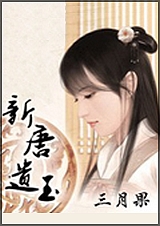 新唐遗玉 下txt下载