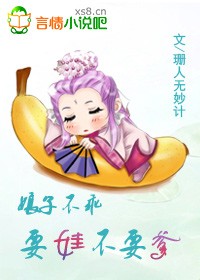 娘子不乖:要娃不要爹txt下载