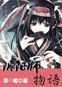 综漫 阴阳师物语txt下载