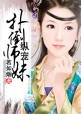 纵宠:扑倒师妹(全本)txt下载
