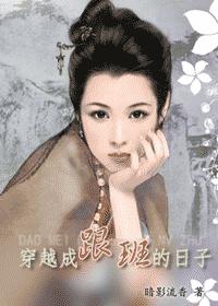 射凋之穿越成跟班的日子 完结txt下载