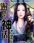 邂逅神话