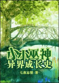 小小巫神异界成长史txt下载