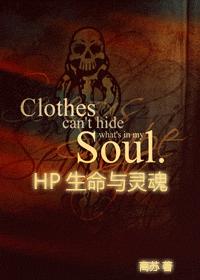 [hp]生命与灵魂txt下载