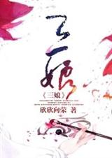 三娘 (精)txt下载