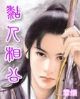 粘人相公txt下载