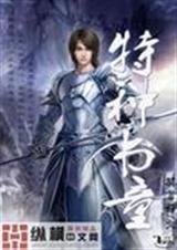 耽美 特种书童 作者:莫言吾(完结)txt下载