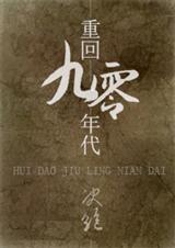 重回九十年代