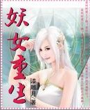 妖女重生txt下载