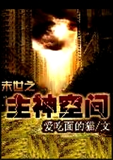 末世之主神空间txt下载
