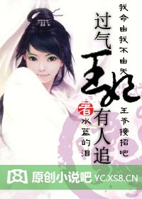 过气王妃有人追！txt下载