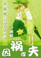 因祸得夫-朝醉txt下载