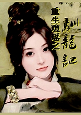 重生琼瑶之驯龙记