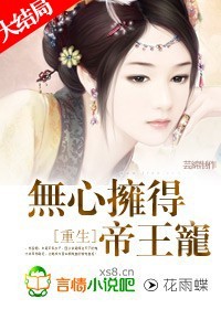 重生:无心拥得帝王宠txt下载