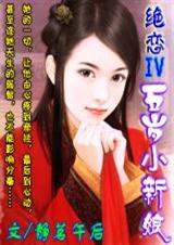 绝恋Ⅳ五岁小新娘(大结局)txt下载