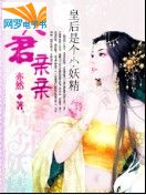 朕的女人是个小妖精:夫君,亲亲txt下载