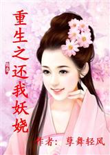重生之还我妖娆(全本)txt下载