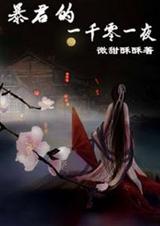 暴君的一千零一夜txt下载