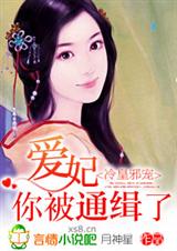 冷皇邪宠:爱妃,你被通缉了txt下载