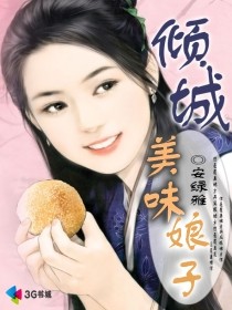 倾城美味娘子