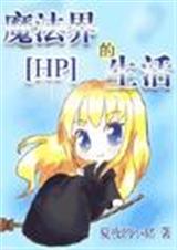 hp魔法界的生活txt下载