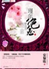 代嫁弃妃之锦年流苏完结番外txt下载