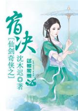仙剑奇侠之宿决txt下载
