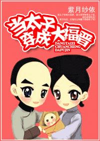 当太子穿成大福晋txt下载