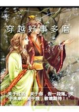 穿越好事多磨-吱吱txt下载