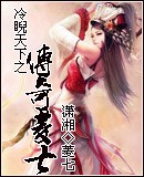 冷睨天下之传奇菱七txt下载