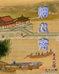 烟水寒 完结