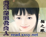 将军的现代夫人