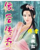 依后传奇(完结)