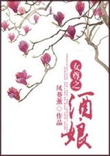 女尊之酒娘txt下载
