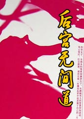 后宫无间道txt下载