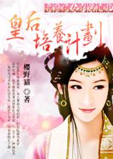 倒霉剩女的穿越史:皇后培养计划txt下载