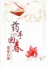 药手回春(全文+番外)txt下载