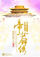 重生之帝女锦绣txt下载
