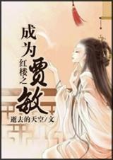 红楼之成为贾敏