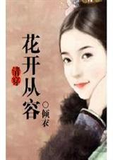 [清穿]花开从容txt下载