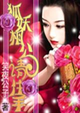 狐妖相公请住手 笑夜公子txt下载