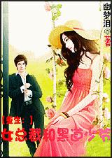 重生:女总裁和黑道少爷txt下载