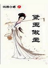 (红楼同人)黛玉做主txt下载
