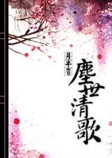 尘世清歌 月半弯txt下载