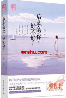 后来的你,好不好