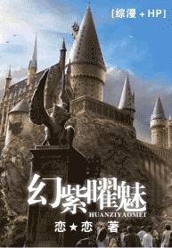 幻紫曜魅[综漫＋HP]txt下载