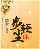 步轻尘txt下载