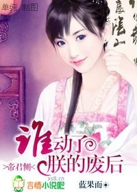 帝君侧:谁动了朕的废后!(完结+番外)