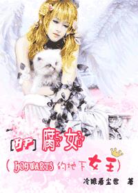 腐女(Hogwarts的地下女王)txt下载