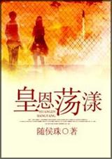 皇恩荡漾txt下载